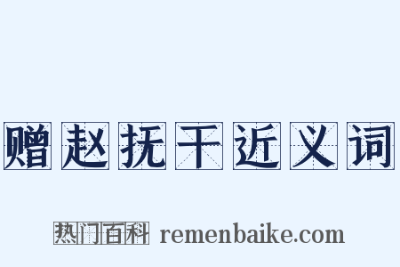 赠赵抚干近义词是什么意思的图片